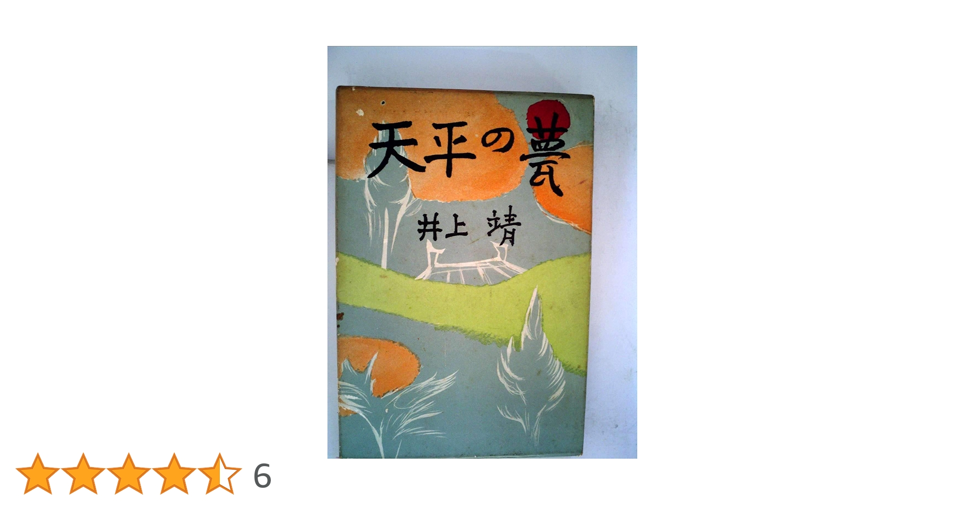 【中古】 天平の甍/旺文社/井上靖 天平の甍 (1980年) |本 | 通販 | Amazon